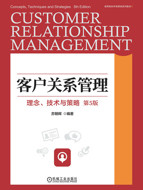客戶關系管理 理念、技術與策略